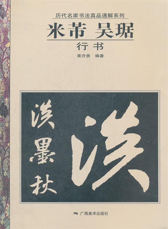 米芾、吴琚行书 黄开贵 编著