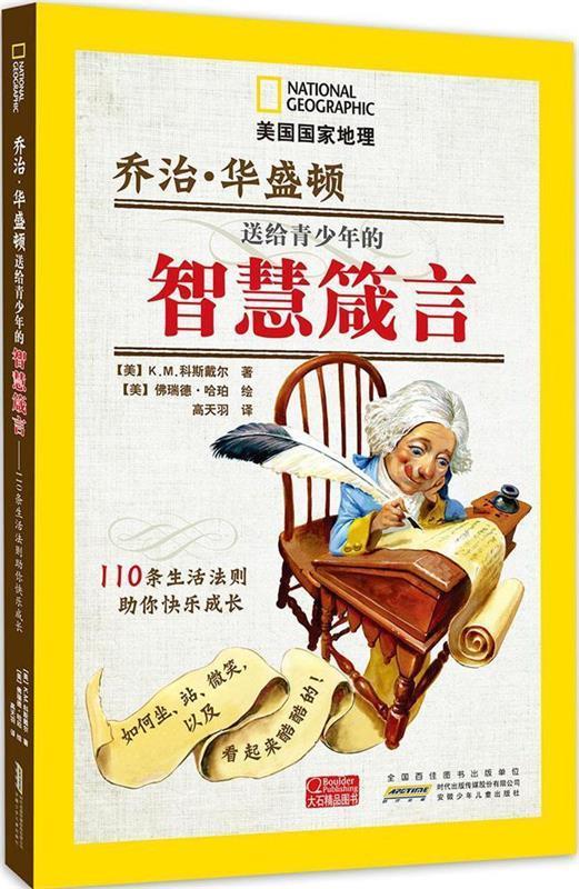 乔治·华盛顿送给青少年的智慧箴言:110条生活法则助你快乐成长 k.m.