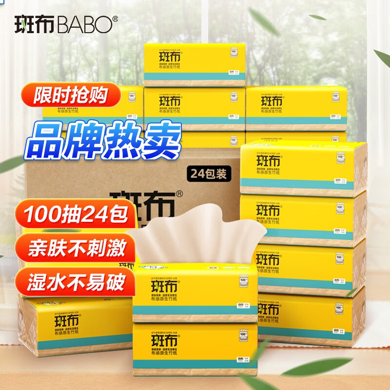 斑布(BABO) 抽纸 BASE系列本色竹纤维纸巾 3层100抽24包*1箱使用感如何?