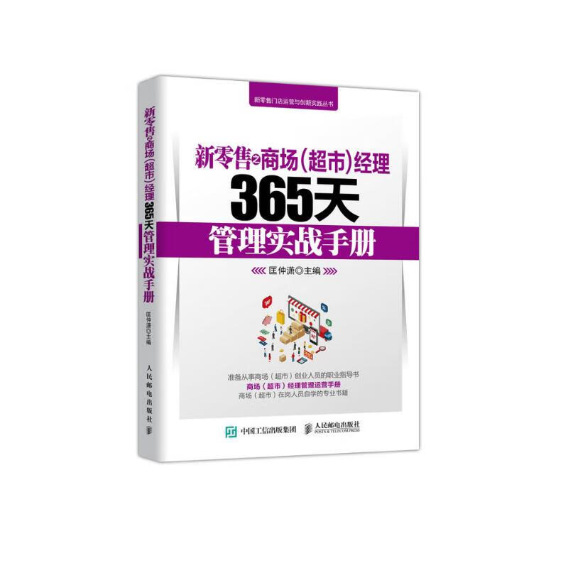 新零售之商场 超市 经理365天管理实战手册
