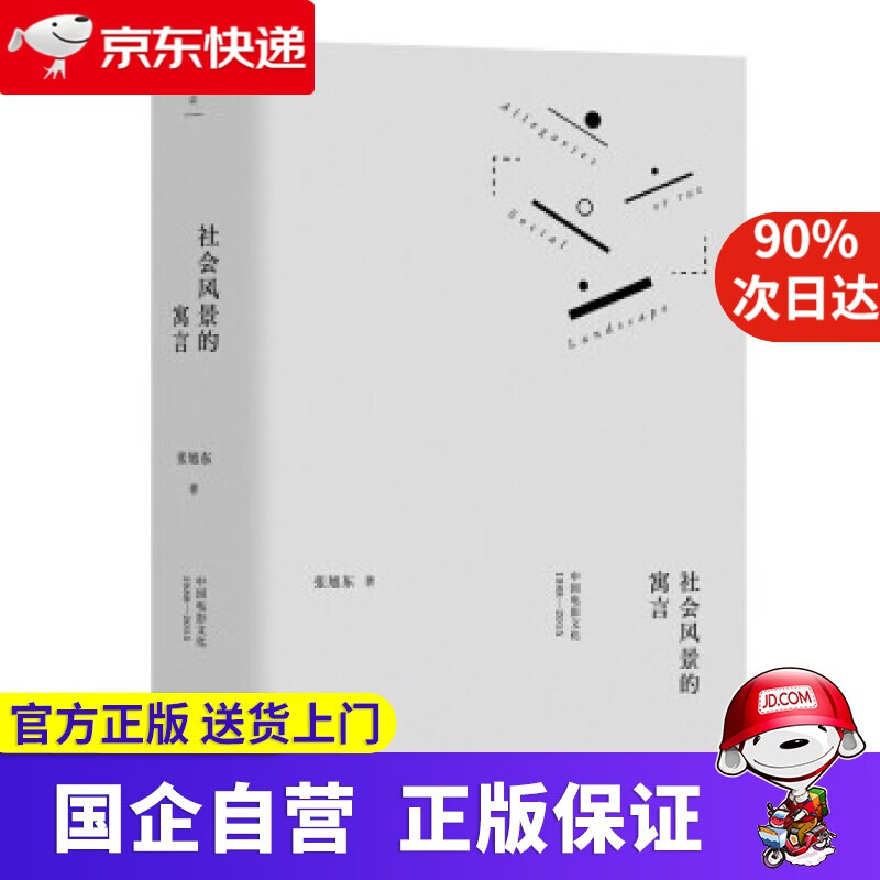 【正版新书】社会风景的寓言