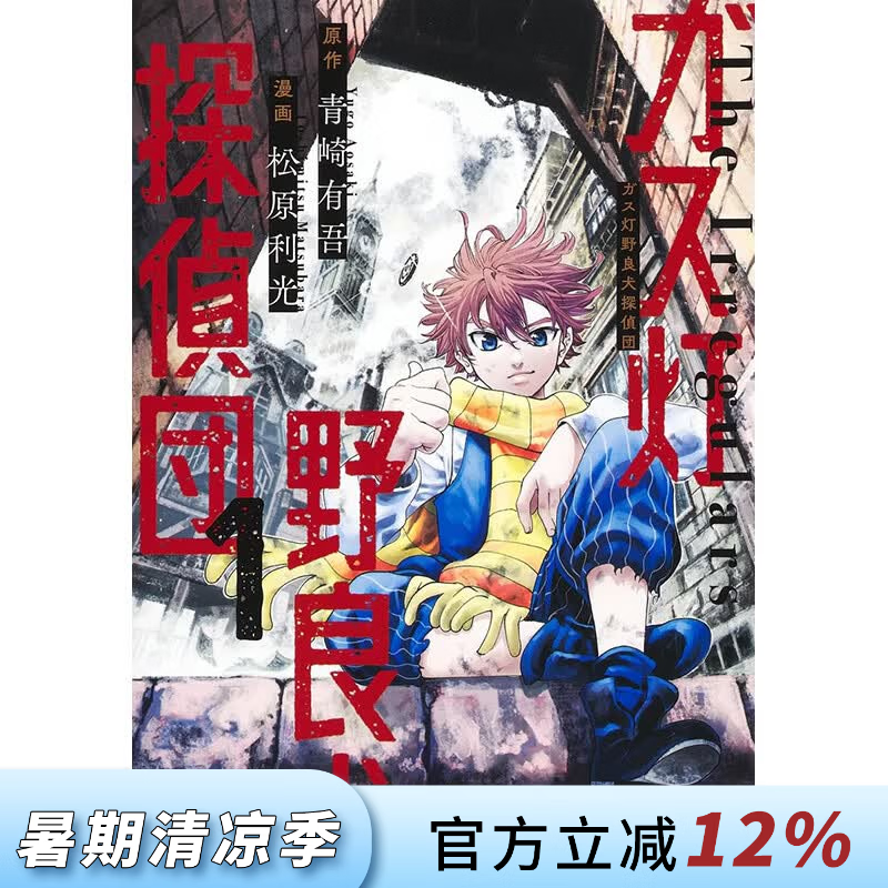预售 台版漫画 煤气灯野犬侦探团 第1集 青崎有吾 漫画书 青文出版