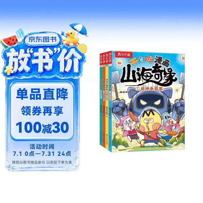 不白吃漫画 山海奇缘（共4册）乐乐趣6岁+美食传统文化科普漫画 小学生课外书 省钱卡