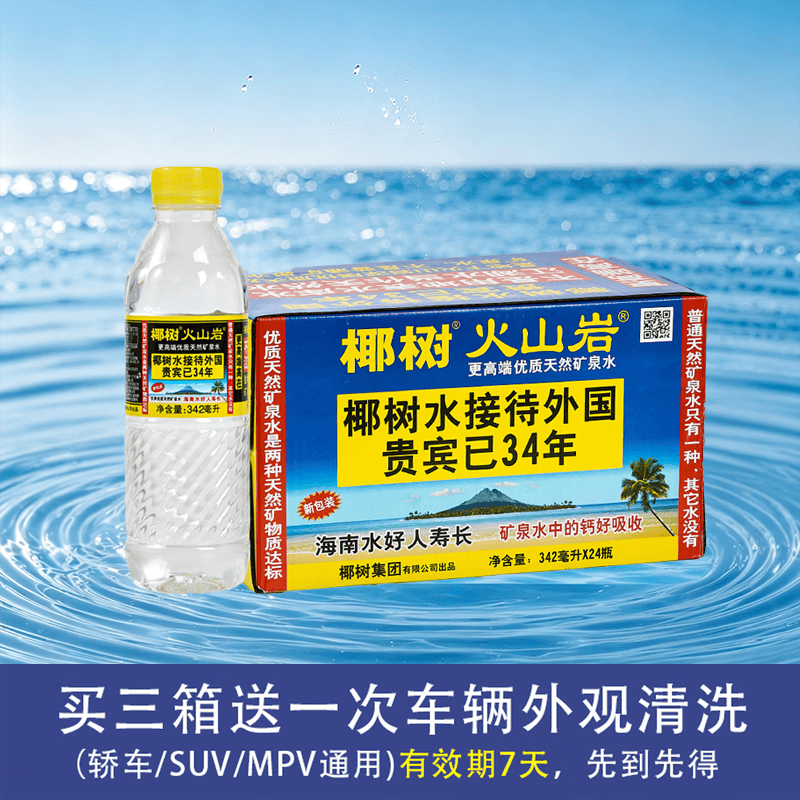 椰树 火山岩饮用天然弱碱性含锶矿泉水 342ml*24瓶 饮用水 海南特产