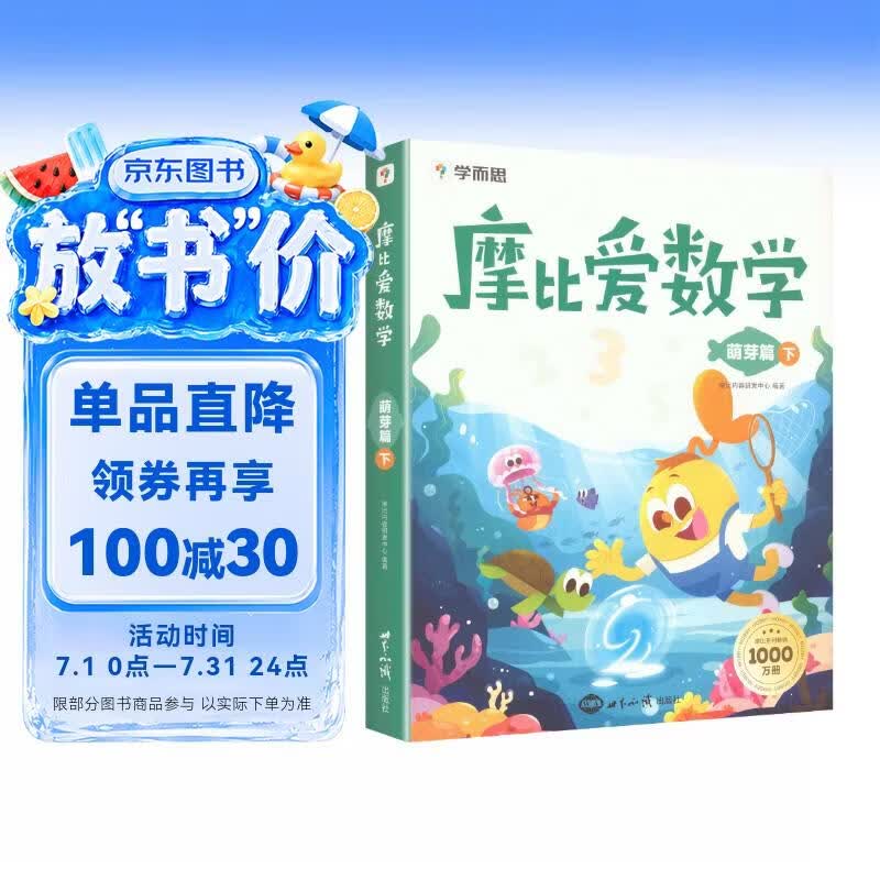 学而思 摩比爱数学萌芽篇 下 学龄前儿童的数学思维培养教材 幼小衔接数学启蒙绘本 计算 几何 逻辑思维推理全覆盖3-6岁儿童绘本书籍读物