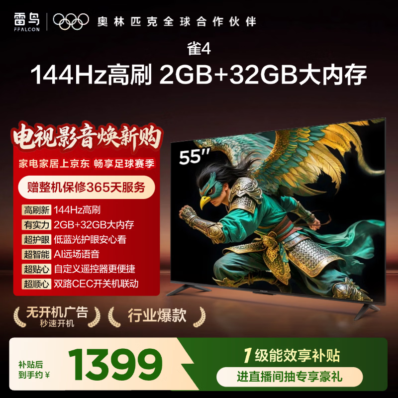 TCL雷鸟电视55英寸雀4 144Hz高刷 2+32GB 无开机广告 自定义遥控器 电视55F270C-JN
