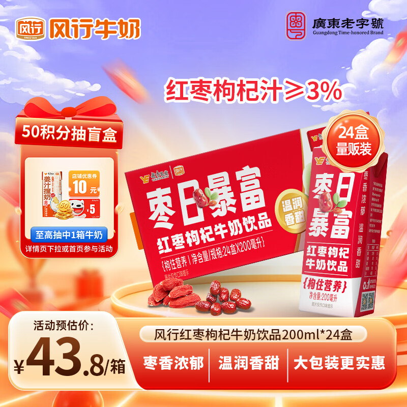 风行红枣枸杞牛奶饮品 200ml*24盒整箱早餐奶家庭装量贩装送礼