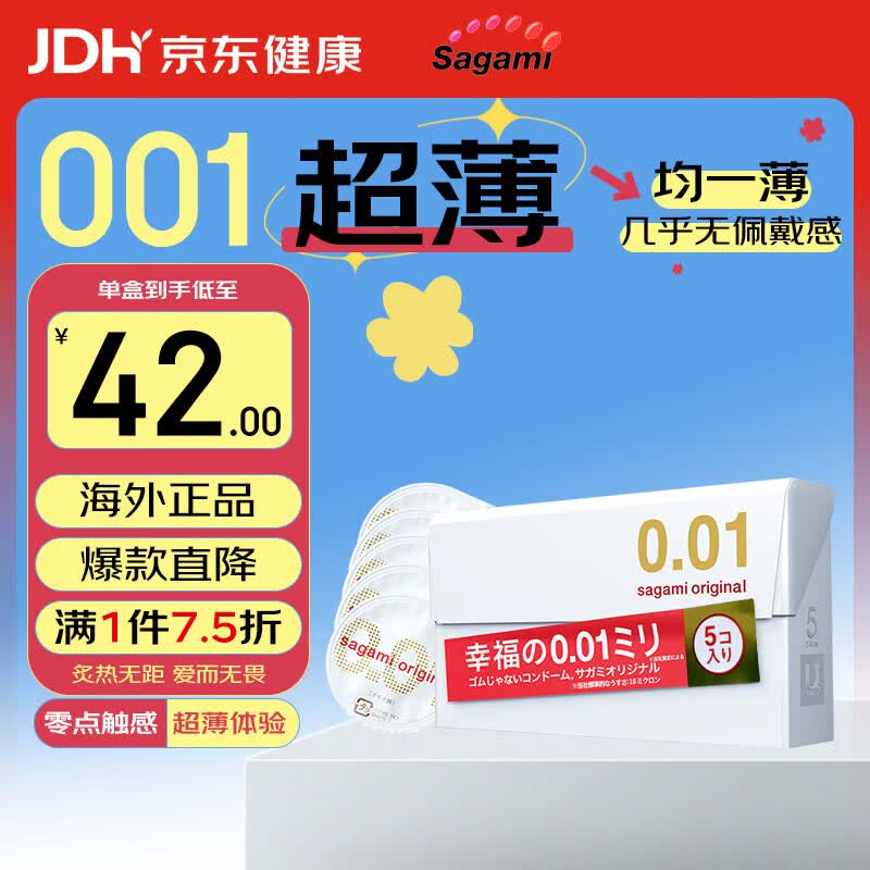 相模001 避孕套安全套超薄标准5只套套 成人情趣计生用品进口