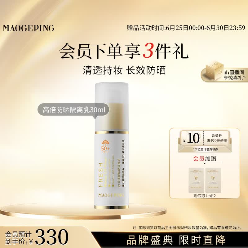 毛戈平妆前防晒隔离乳30ml防晒霜SPF50+生日礼物送女生