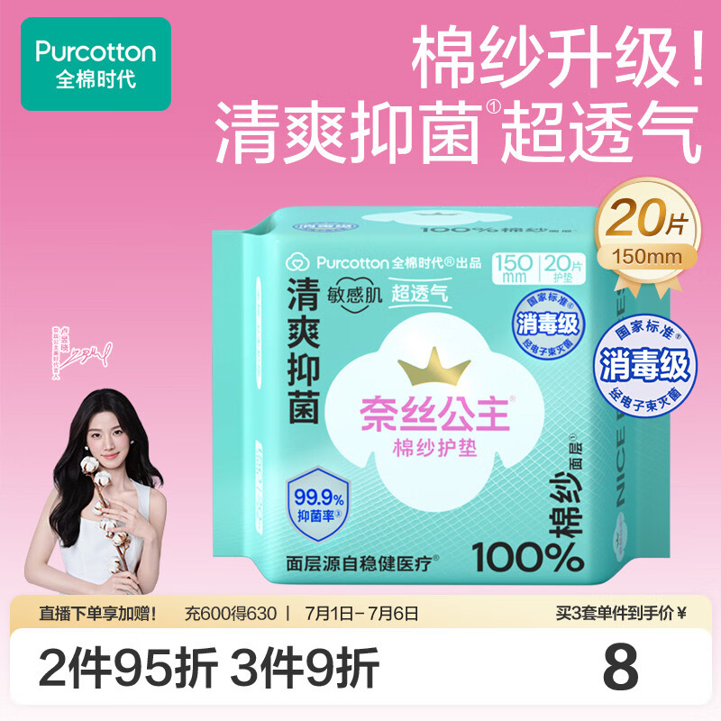 全棉时代【卢昱晓推荐】奈丝公主棉纱护垫超薄日用卫生巾150MM20片/包