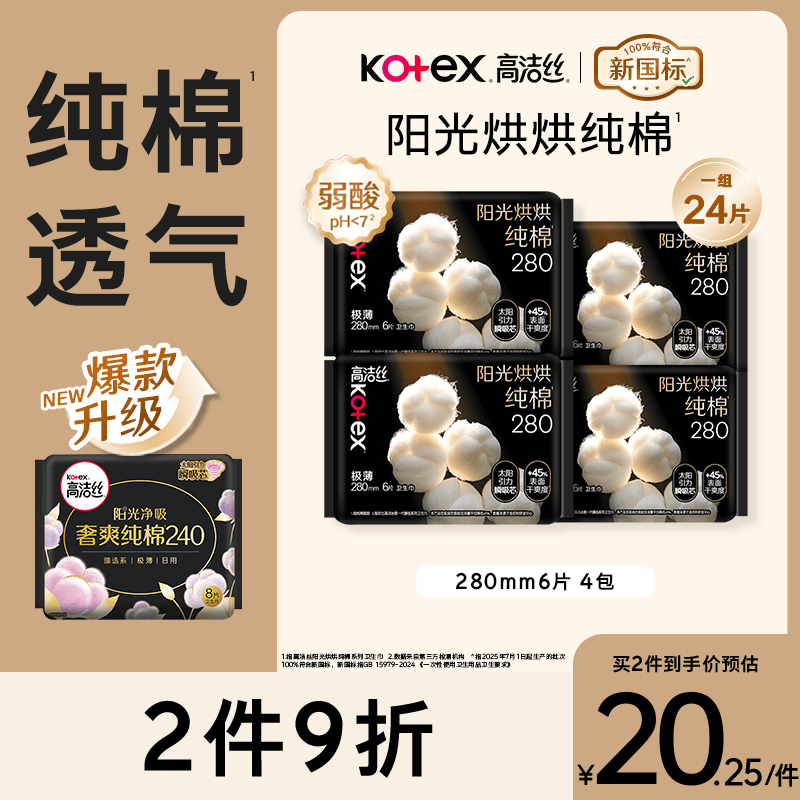 高洁丝【纯棉NO.1】阳光烘烘卫生巾280mm6片*4包量大日用夜用姨妈巾自营