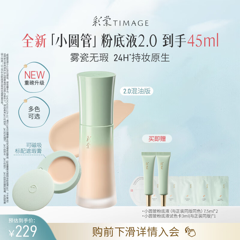 彩棠【全新升级2.0】小圆管混油持妆粉底液遮瑕持久30ml#110生日礼物