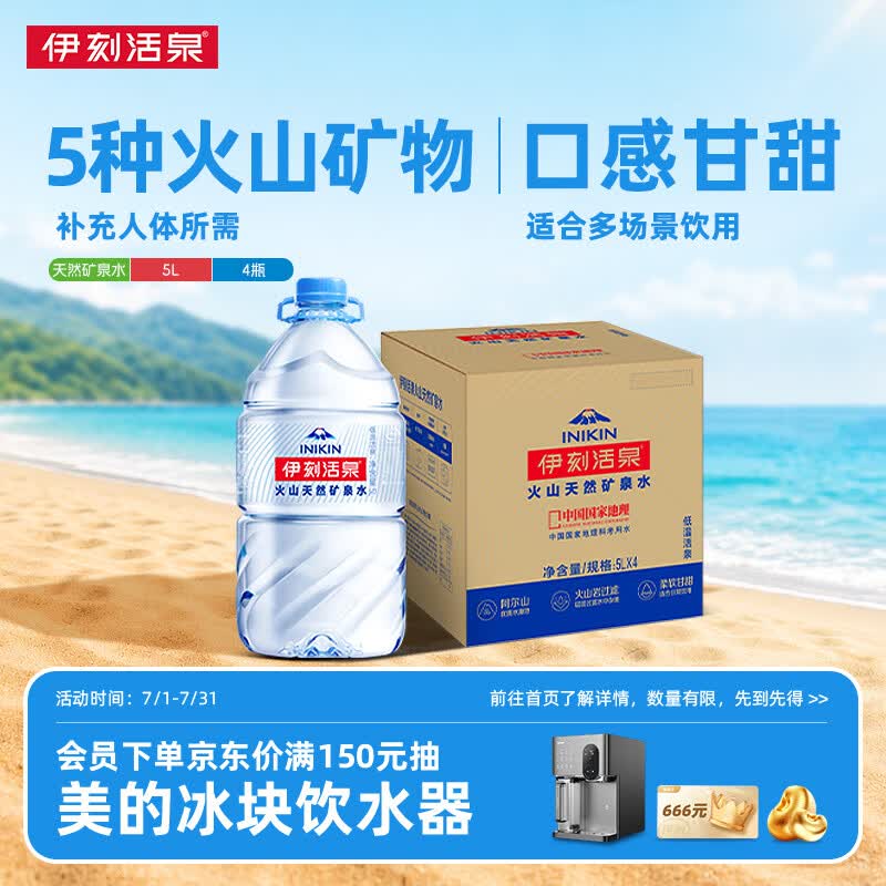 伊利伊刻活泉火山天然矿泉水 5L*4瓶整箱装天然弱碱【热门商品】
