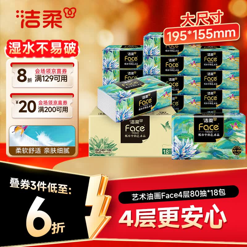 洁柔抽纸 艺术油画Face4层80抽*18包 大尺寸 可湿水面巾纸柔韧