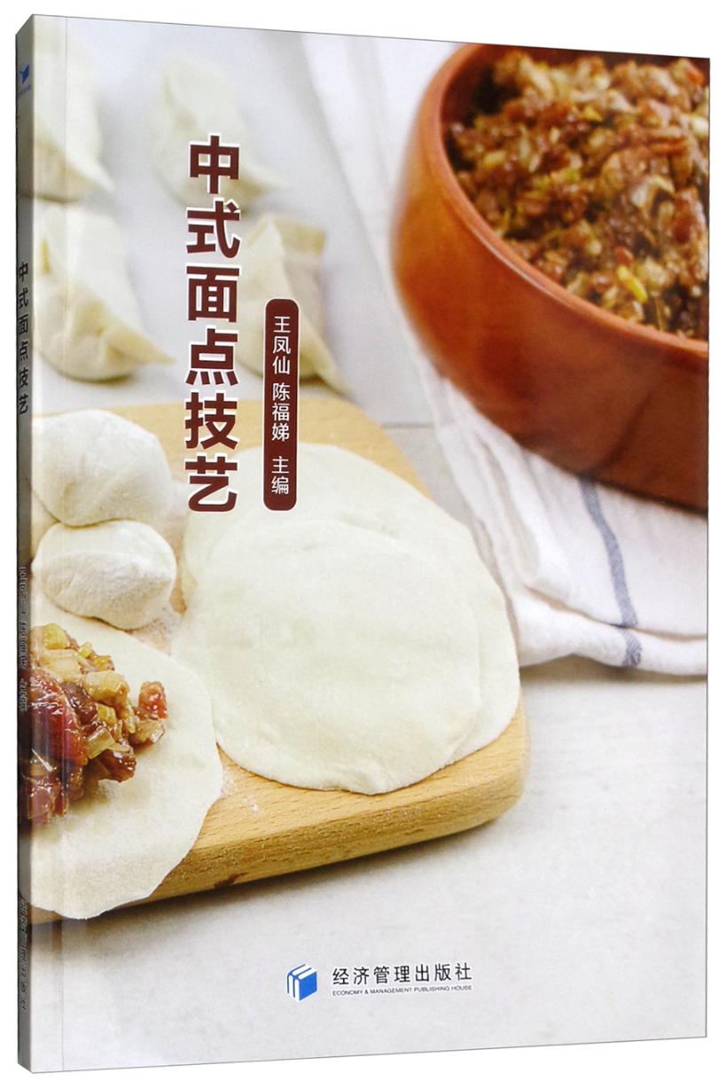 中式面点技艺 烹饪/美食 王凤仙，陈福娣主编 经济管理出版社 9787509660652