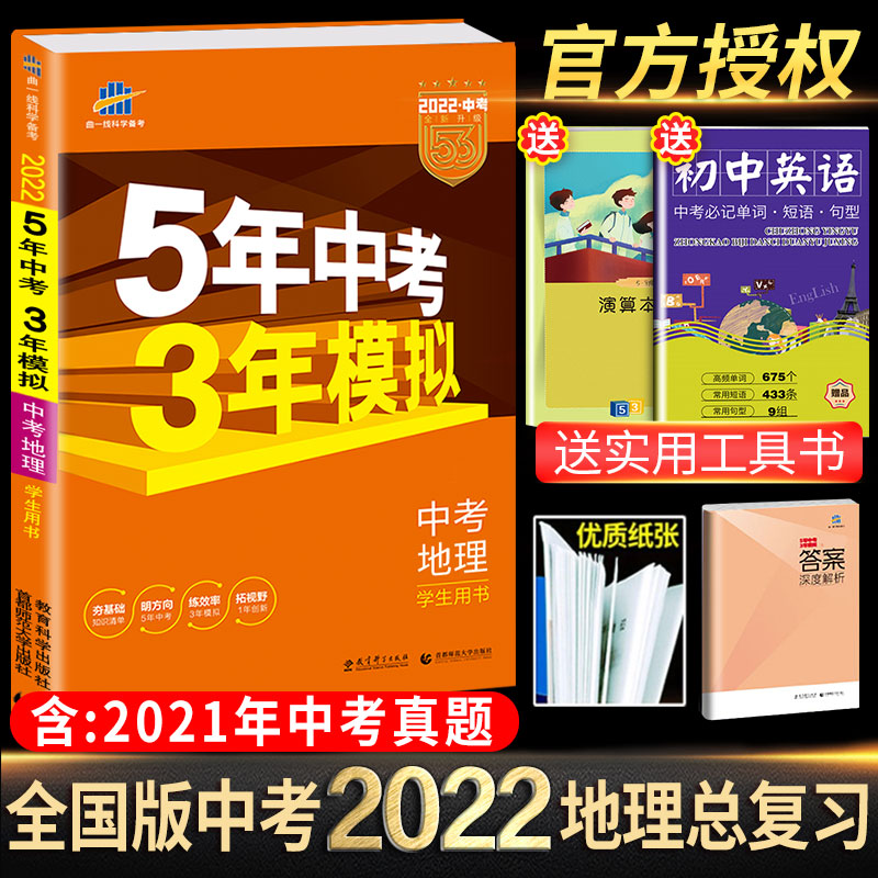 【科目可选】2022新版五年中考三年模拟全国通用版五三中考5年中考3年模拟53中考必刷题总复习练习册 中考地理
