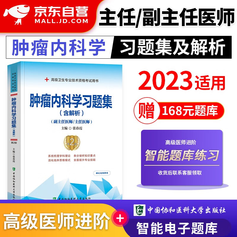 【单本包邮】备考2023 协和肿瘤内科学副主任医师考试用书 高级教程教材配套习题集题库 副高级医师考试用书 晋升正副高职称 高级医师进阶 可搭人卫版指导历年真题