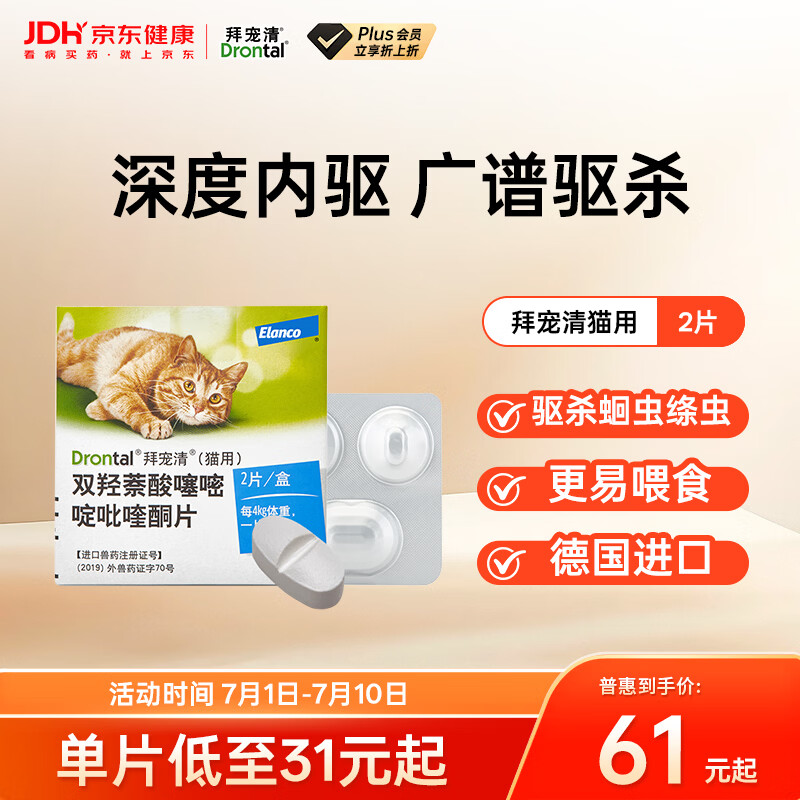 拜宠清宠物驱虫药口服内驱蛔虫绦虫线虫钩虫1kg以上猫用2粒 德国进口