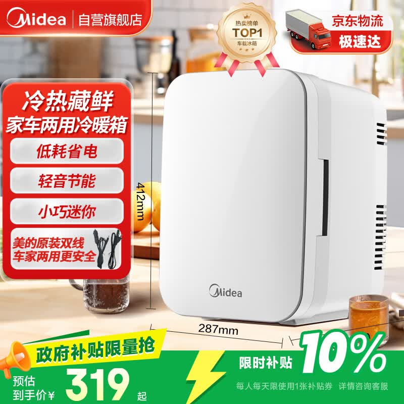 美的（Midea）小冰箱车载冰箱小型冷暖箱两用1-2人小户型14L【26年新款】