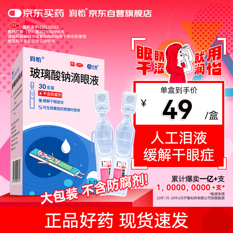 润怡 玻璃酸钠滴眼液0.1%*0.4ml30支装12ml 眼药水人工泪液 缓解眼疲劳眼干眼涩 不含防腐剂 佩戴隐形可用