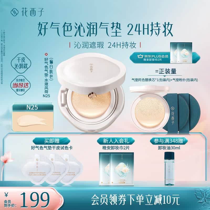 花西子好气色气垫粉底液舒缓持妆生日礼物女干皮N25