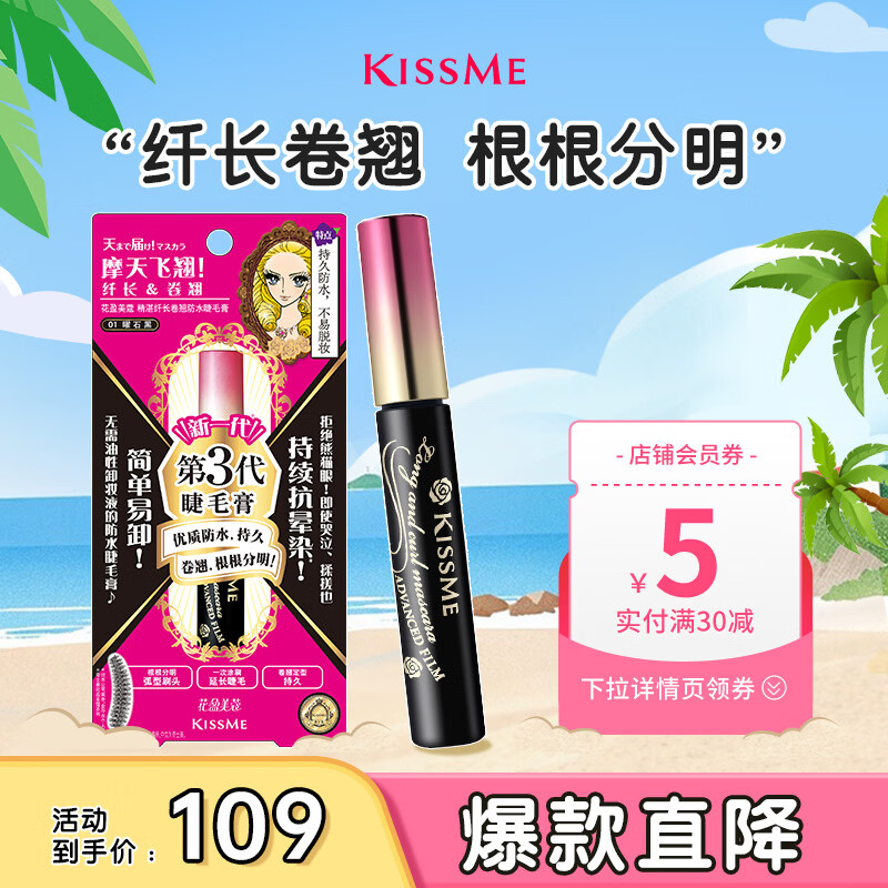 奇士美（kiss me）花盈美蔻精湛纤长卷翘防水睫毛膏6g 01曜石黑（三代 不易晕染）