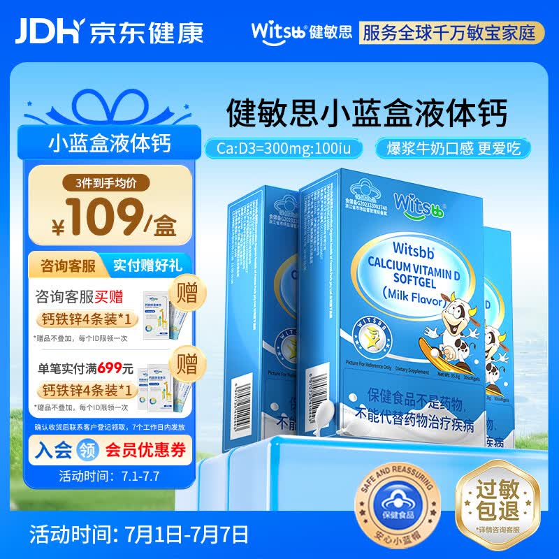 witsbb【补钙300mg】健敏思小蓝盒液体钙补钙 1-17岁 含维生素d3*3盒装