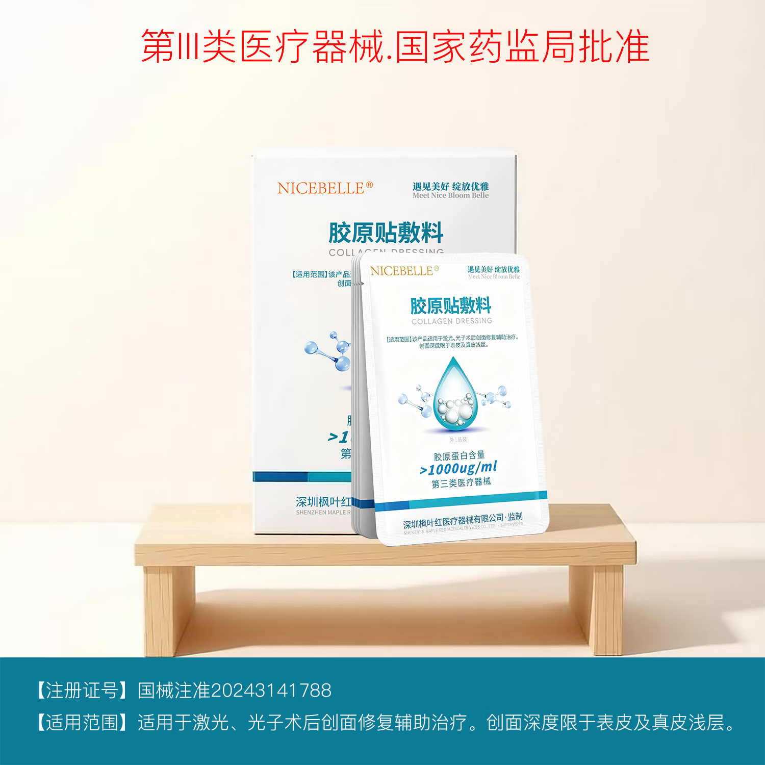 NICEBELLE械三类医用胶原蛋白贴敷料1000浓度面膜术后创面修复康治疗激光子 Ⅲ类1000浓度10盒装
