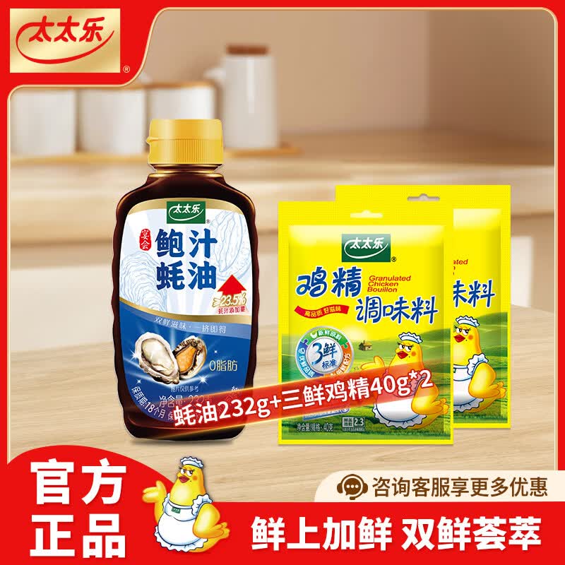 太太乐鲍汁蚝油 烧烤火锅炒菜蘸料调味料 鲍汁蚝油232g*1瓶+鸡精40g*2