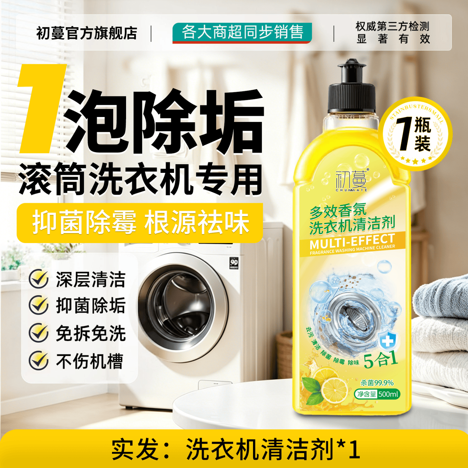 初蔓洗衣机清洁剂杀消菌毒强力去污除垢去霉滚筒波轮专用深度清洁洗剂 【杀菌除垢】洗衣机清洁剂500ml