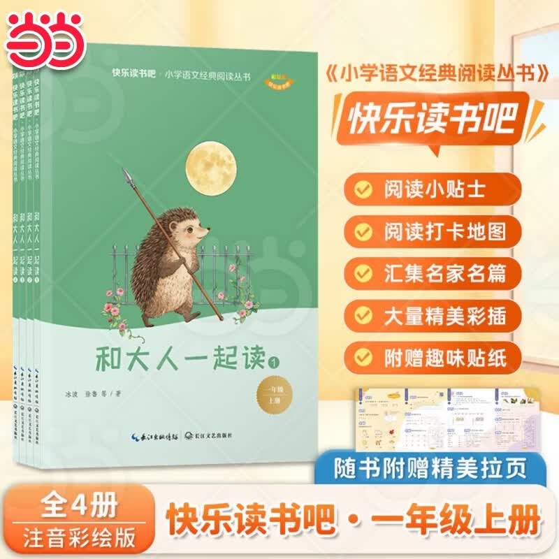 【当当正版】和大人一起读全套4册全新升级版 读读童谣和儿歌全4册一年级上下册快乐读书吧彩图注音版配套人教版阅读小学生读物一年级课外阅读书目 一年级上册和大人一起读【全4册送贴纸+拉页】