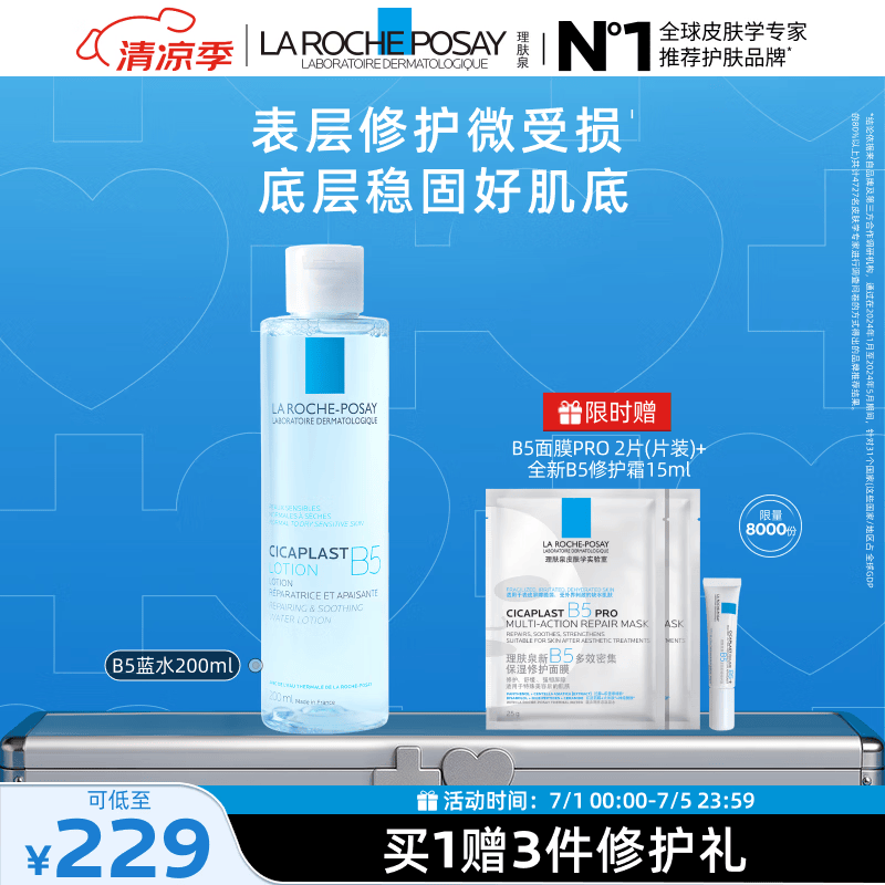 理肤泉【黄子弘凡同款】B5蓝水200ml补水保湿修护爽肤水护肤品生日礼物