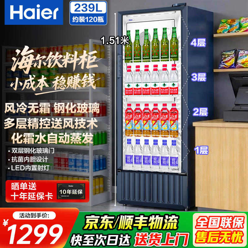 海尔（Haier）商用展示柜风冷无霜冷藏大容量饮料柜冰柜商用保鲜柜超市玻璃门冰箱立式啤酒柜便利店 150瓶|4层|高1.51米|多层送风|239升