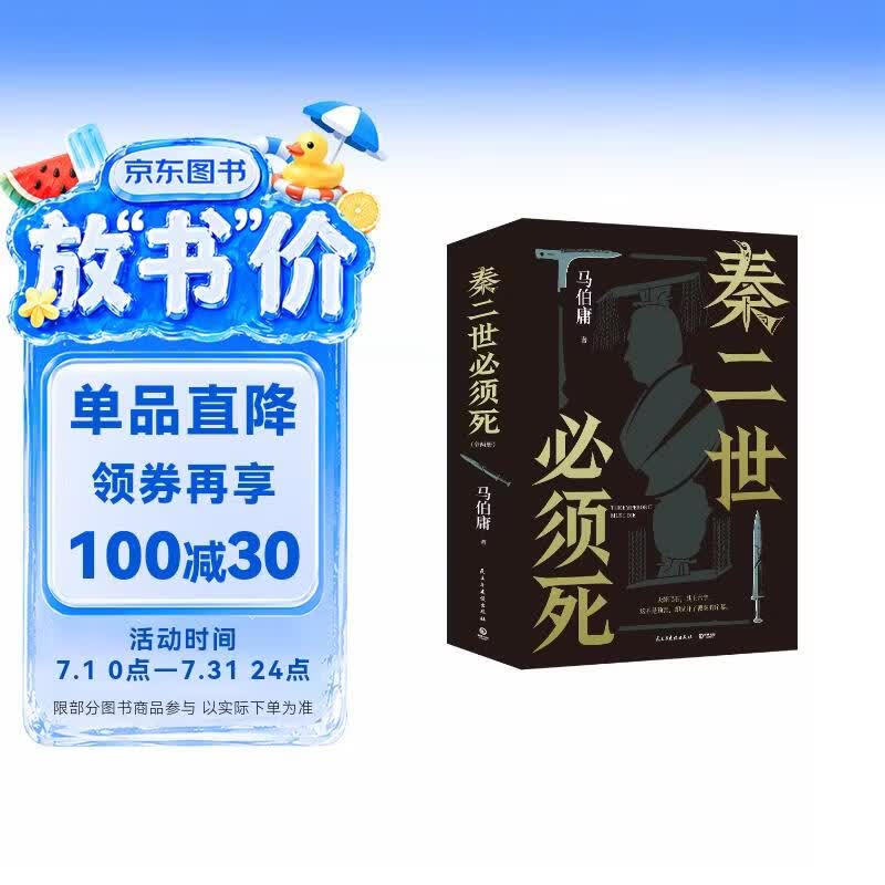 【自营现货包邮】秦二世必须死 马伯庸2026年全新长篇历史传奇小说 天降陨石上书六字谶言，掀起亡秦序幕 张苍、张良、项伯、孟姜女、徐福 来自七国的亡命之徒，目标只有一个：秦二世必须死