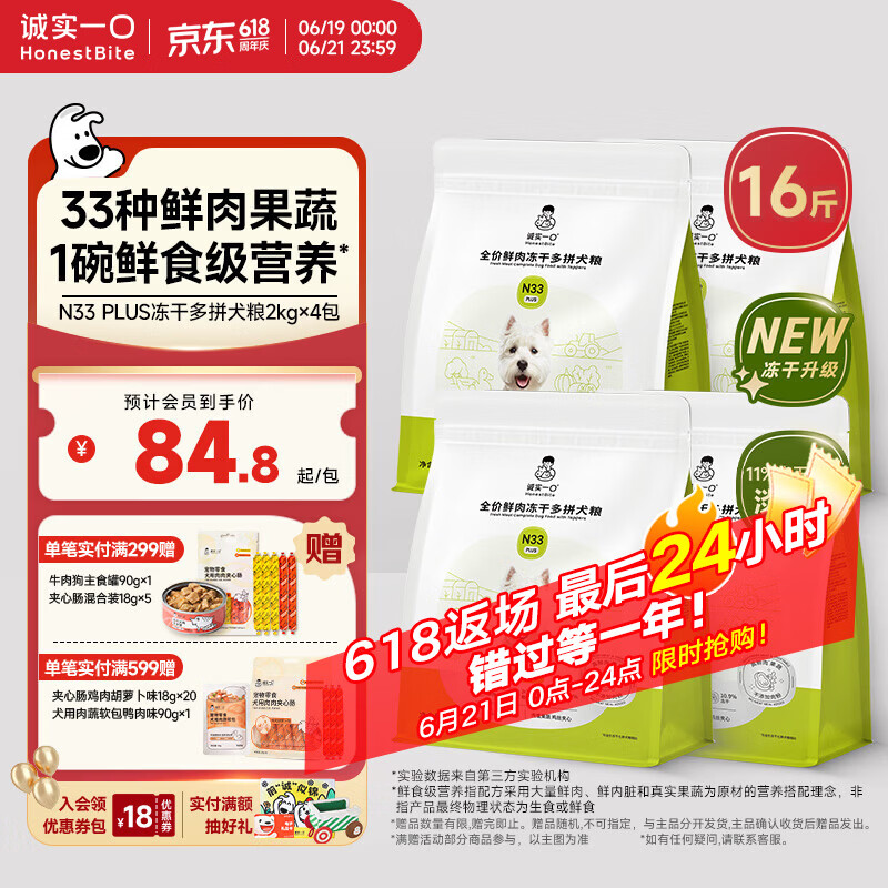 诚实一口N33 PLUS冻干犬粮狗粮成幼犬高鲜肉33种全面营养治挑食鸭肉梨8kg