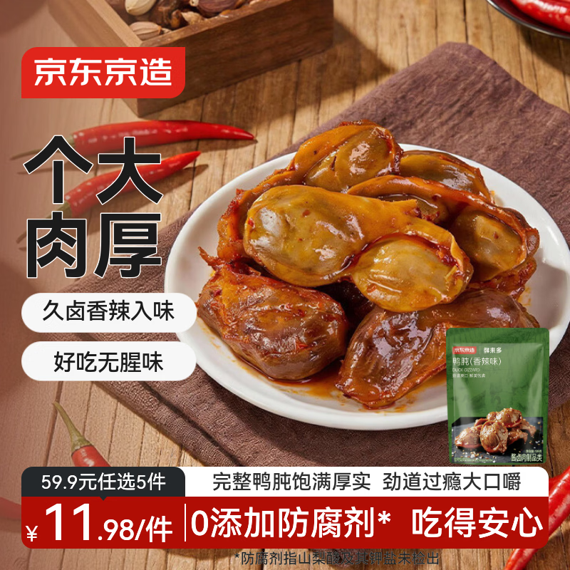 京东京造鸭肫（香辣味）105g熟食卤味鸭货下酒菜休闲零食