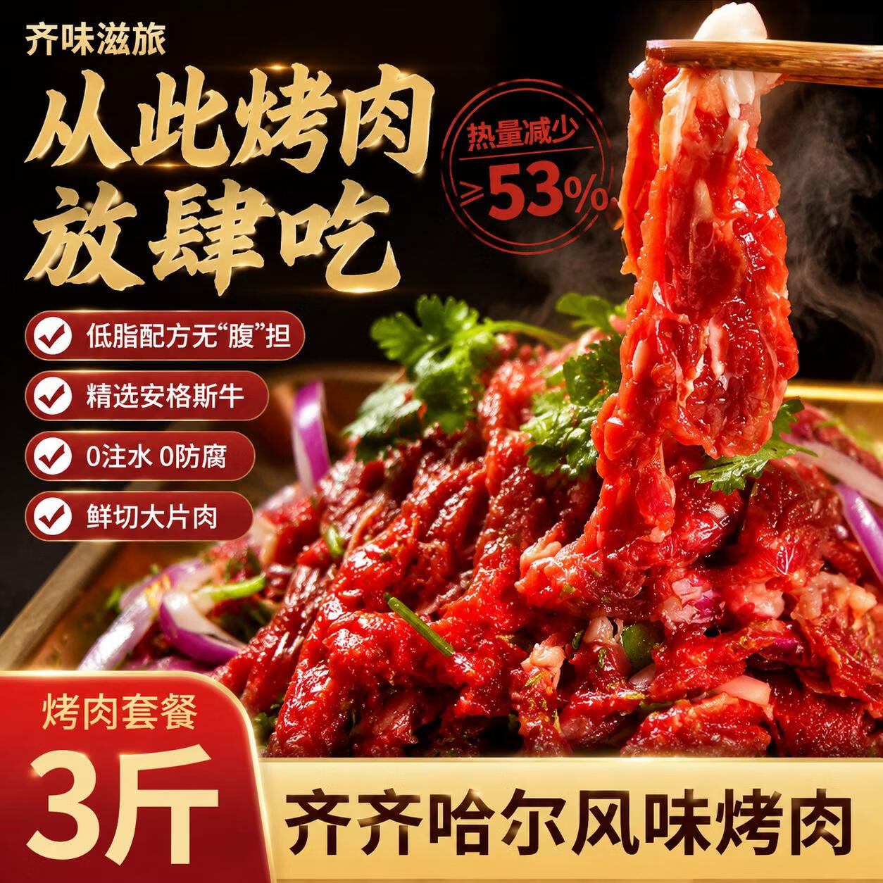 齐味滋旅齐齐哈尔风味烤肉净重3斤装 传统*2+胸口*2+燕翅*2 烤肉食材套餐