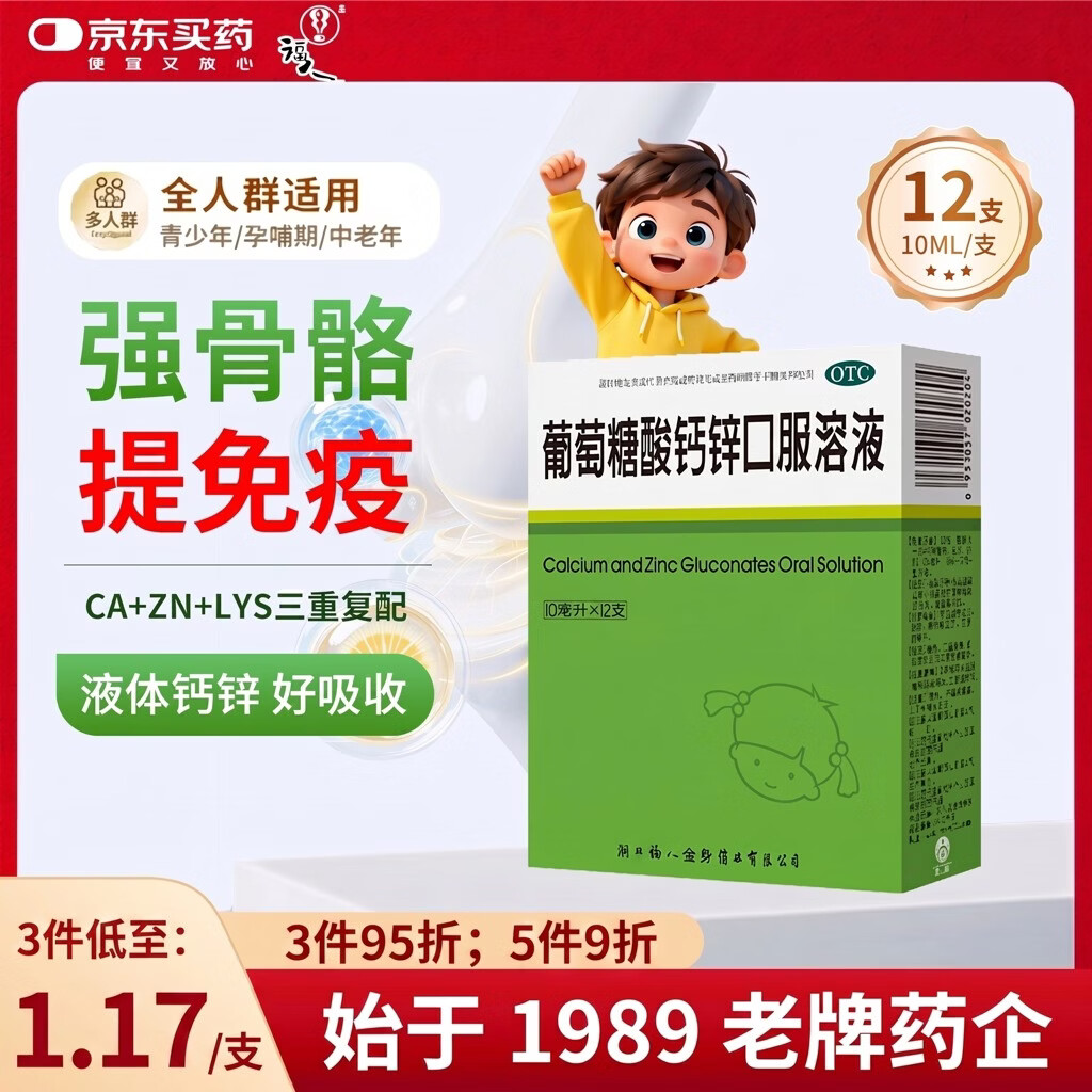 福人葡萄糖酸钙锌口服溶液 10ml*12支 液体钙非钙片婴幼儿生长发育迟缓成人补钙儿童钙葡萄糖酸锌补钙补锌