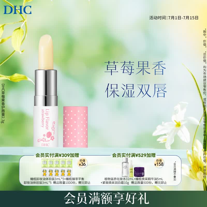 DHC草莓果香护唇膏2.3g 保湿润唇膏滋润妆前打底温和唇膏女士
