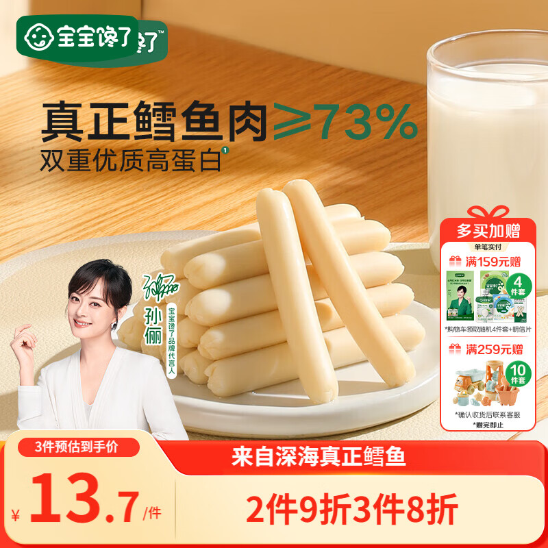 宝宝馋了鳕鱼肠宝宝零食鱼肉肠儿童零食享婴儿幼儿食谱原味80g8支