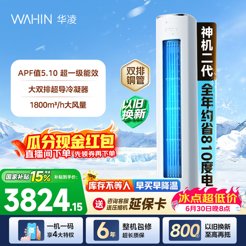 华凌空调神机二代3匹柜机 超省电柜机 家电换新 新一级能效 变频省电  以旧换新国家补贴 神机二代 72HE1Ⅱ 3匹 大双排铜管