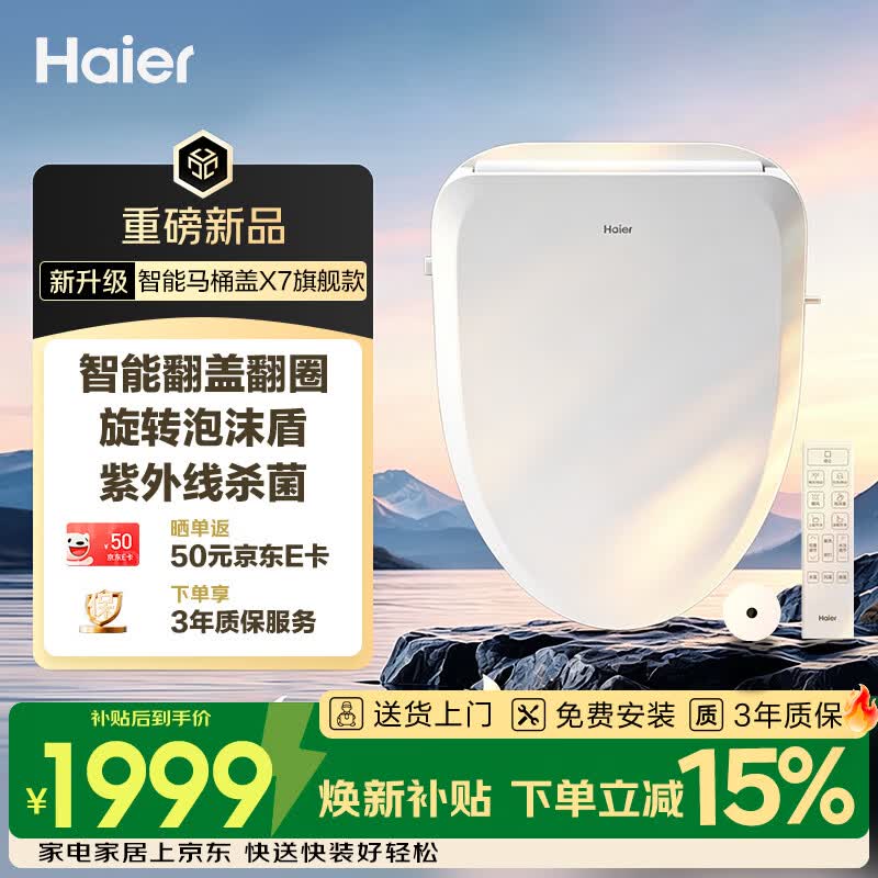 海尔（Haier）智能马桶盖 泡沫盾防溅 紫外线杀菌 智能翻盖翻圈 全自动坐便盖X7