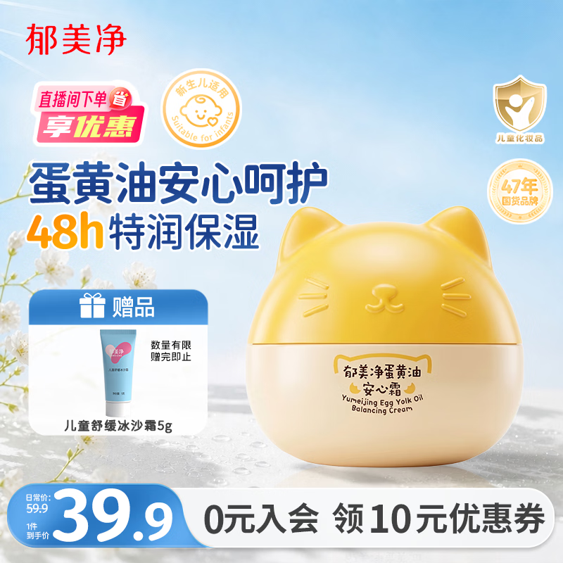 郁美净儿童猫头霜蛋黄油安心霜40g宝宝润肤乳鲜奶霜滋润保湿婴儿面霜