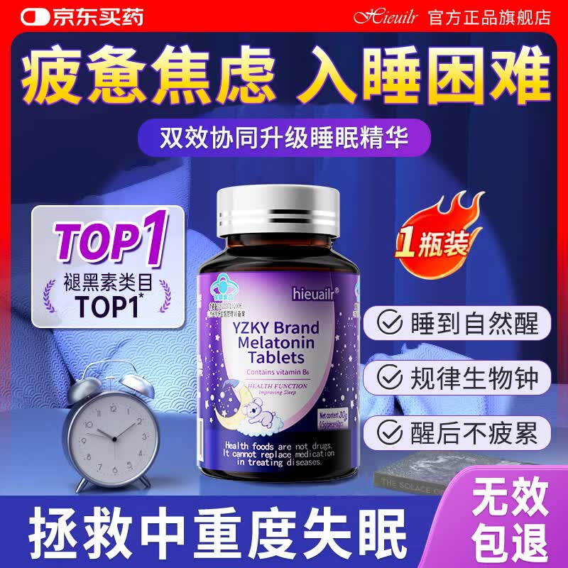 HIEUAILR褪黑素维生素b6改善睡眠失眠退黑色素助睡眠非褪黑素男士女士深度