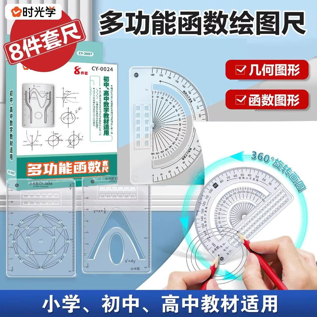 时光学（SHIGUANGXUE）多功能函数绘图尺8件套 小学初中高中通用几何图形尺子 360度旋转量角绘图套尺 多功能函数绘图尺9件套