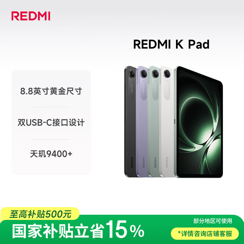 小米(MI) 红米平板REDMI K Pad【国家补贴】8.8英寸平板电脑3K屏天玑9400+电竞游戏平板 8+256G烟霞紫