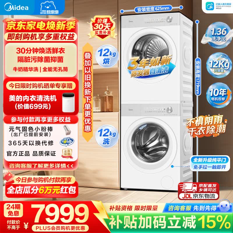 美的（Midea）熊墩墩洗烘套装家用12公斤大容量全自动滚筒洗衣机+热泵烘干机智能双投放1.36高洗净比换新补贴 MG12F1+MH12F1