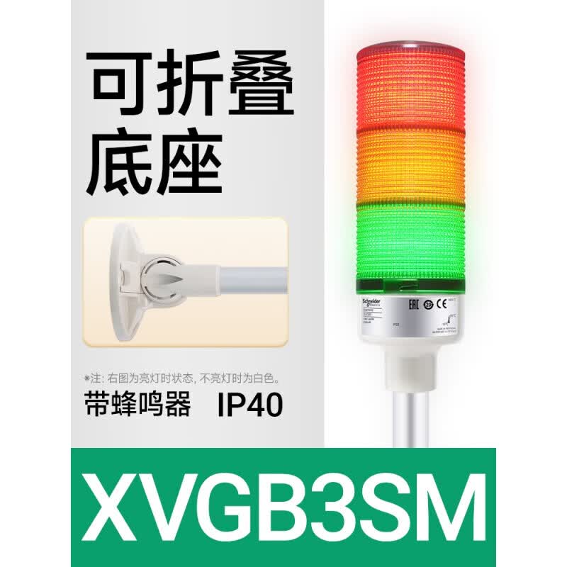 SCHNEIDER KREUZNACH警示灯红绿黄三色报警灯LED层式塔灯常亮XVGB3SM 蜂鸣器24V XVGB3 XVGB3SM 带蜂鸣器 [折叠底座]