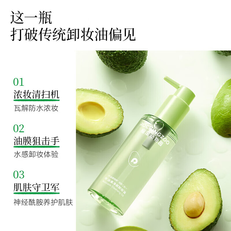 摇滚动物园牛油果眼唇卸温和不刺激卸妆液深层清洁不糊眼卸妆油 150ml 牛油果卸妆油