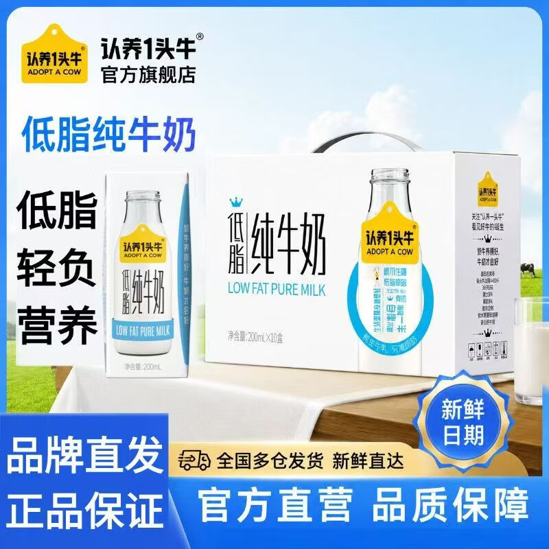 认养一头牛低脂纯牛奶200ml*10盒 儿童奶学生早餐奶纯奶整箱 囤货送礼4月 1箱